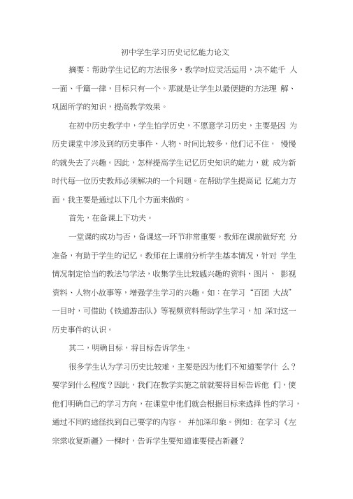 初中学生学习历史记忆能力论文