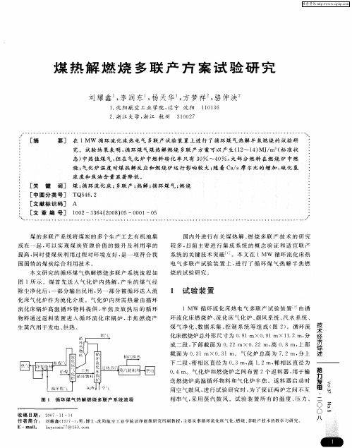 煤热解燃烧多联产方案试验研究