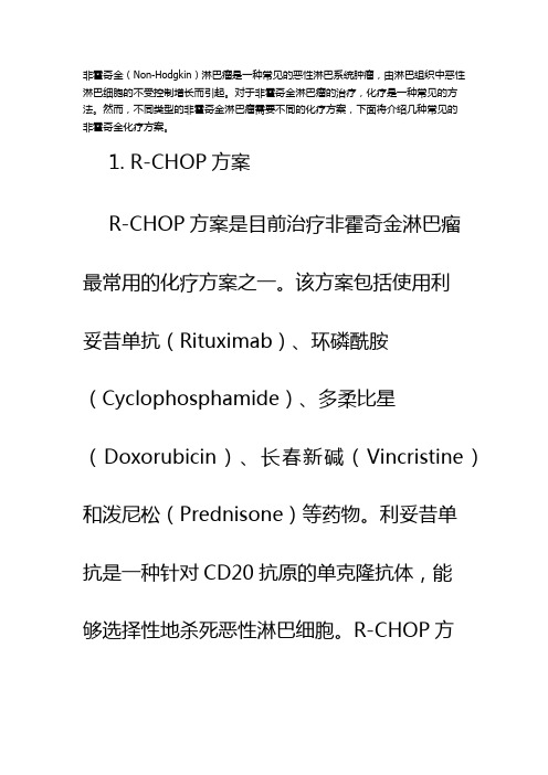 非霍奇金化疗方案有几种