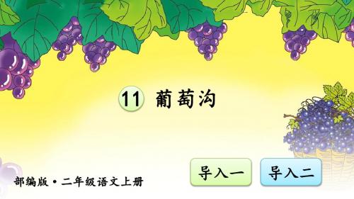 最新部编版小学语文二年级上册11《葡萄沟》精品课件