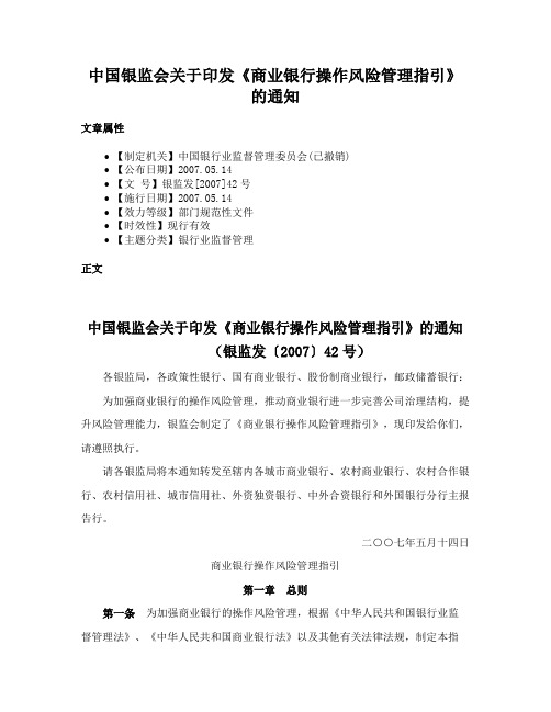 中国银监会关于印发《商业银行操作风险管理指引》的通知