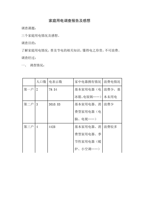 家庭用电调查报告及感想