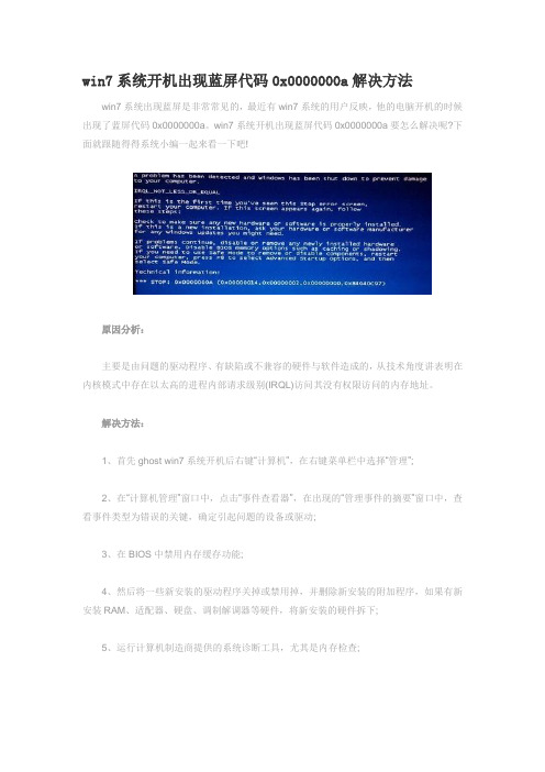 win7系统开机出现蓝屏代码0x0000000a解决方法