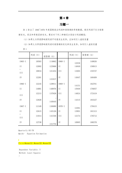 中级计量经济学-第四章-习题以及解答思路(EViews)