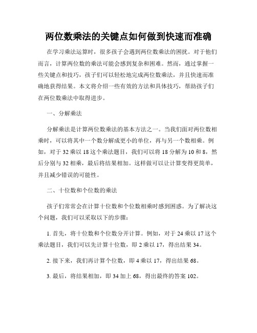 两位数乘法的关键点如何做到快速而准确