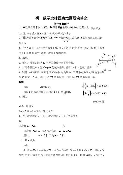 初一数学奥林匹克竞赛题含答案