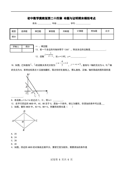 初中数学冀教版第二十四章 命题与证明期末模拟考点.doc