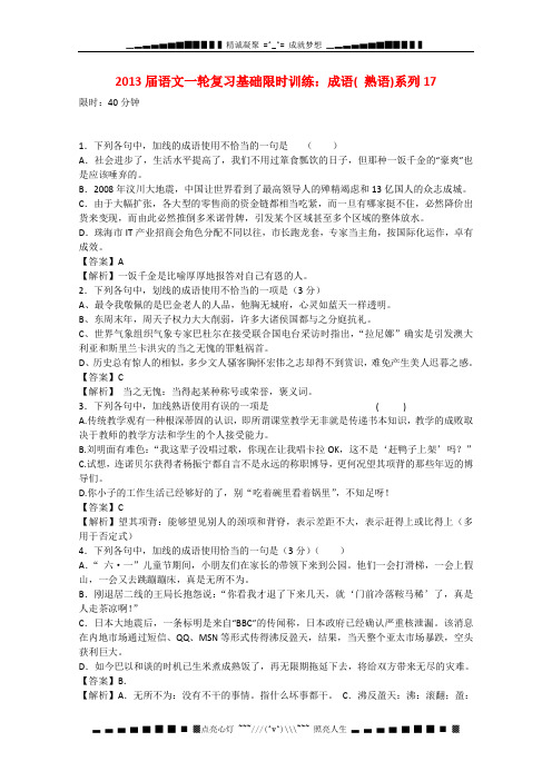 高三语文一轮复习基础限时训练《成语》(熟语)系列17