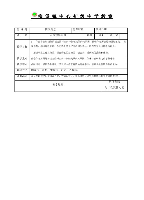 部编版七年级上《古代诗歌四首》表格式教案2