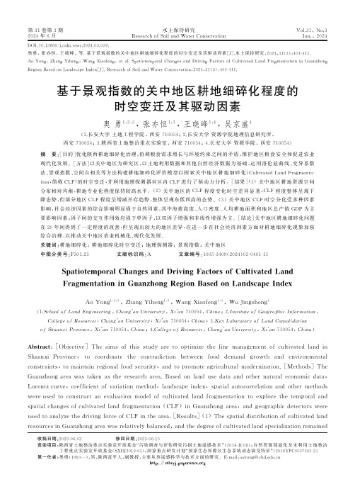 基于景观指数的关中地区耕地细碎化程度的时空变迁及其驱动因素