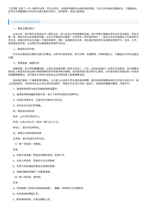 大学生毕业典礼策划书范文（5篇）