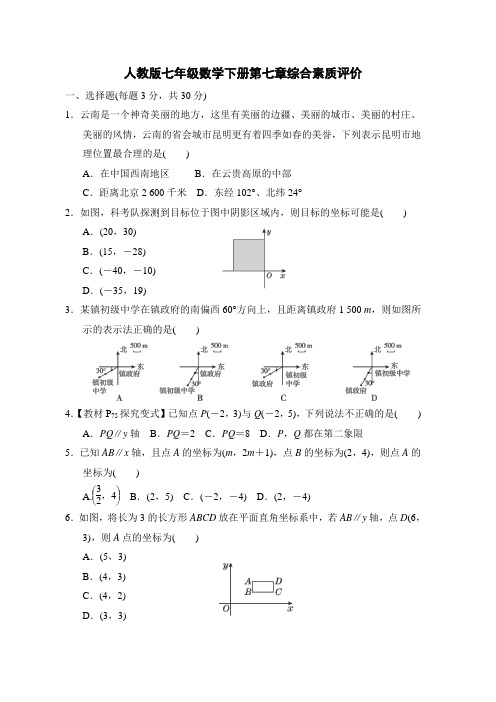 人教版七年级数学下册第七章综合素质评价 附答案