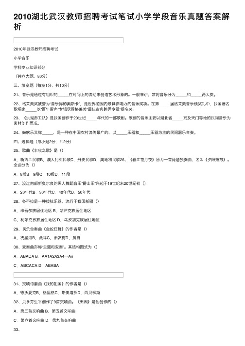 2010湖北武汉教师招聘考试笔试小学学段音乐真题答案解析