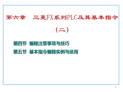 三菱FX系列PLC及其基本指令ppt课件