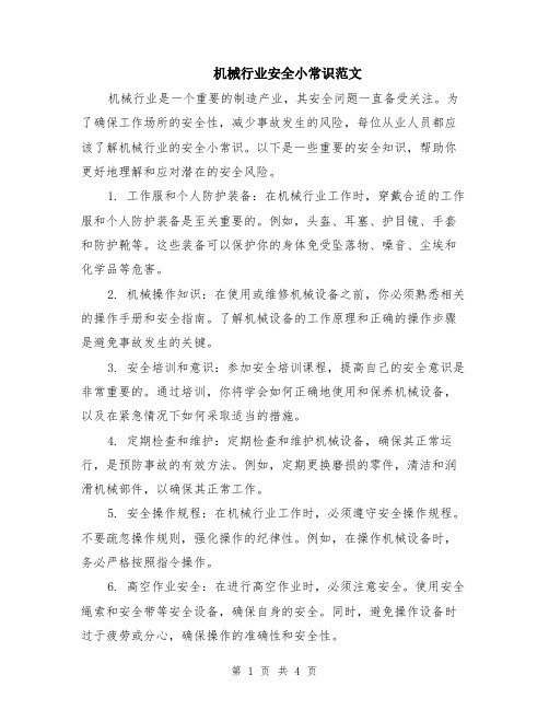机械行业安全小常识范文(二篇)