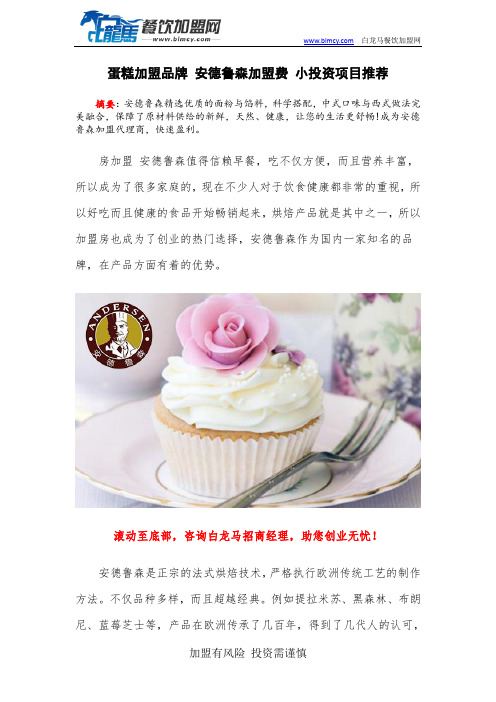 蛋糕加盟品牌 安德鲁森加盟费 小投资项目推荐