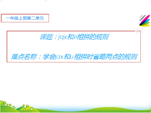 部编人教版小学一年级语文上册《jqx和ü相拼时省略两点的规则》优质课件