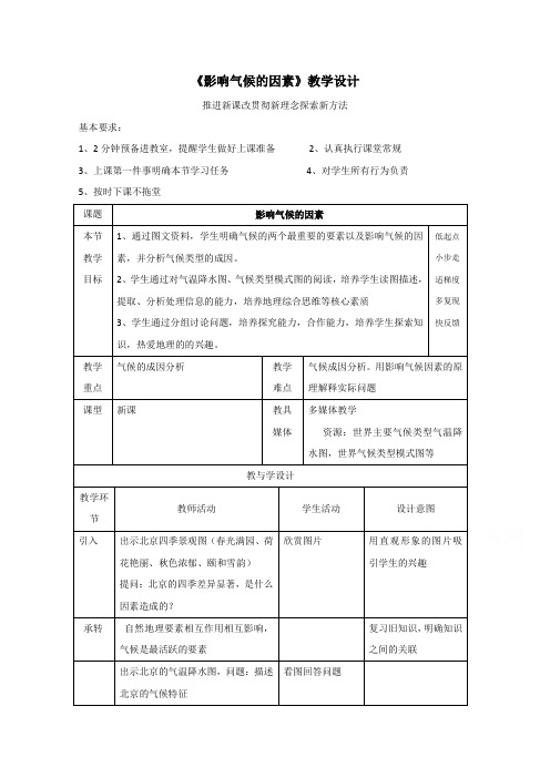 高一地理中图版必修1教学教案第三章第一节气候及其在地理环境中的作用_1