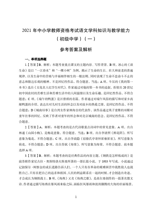 2021年全国教师资格证考试-中学笔试科目三《学科知识与教学能力》模拟卷1-初中语文答案解析