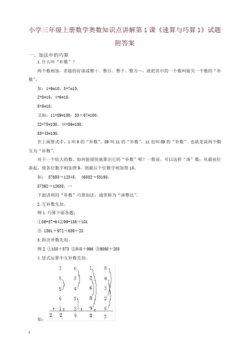 小学三年级上册数学奥数知识点：第1课《速算与巧算(1)》试卷(含答案)