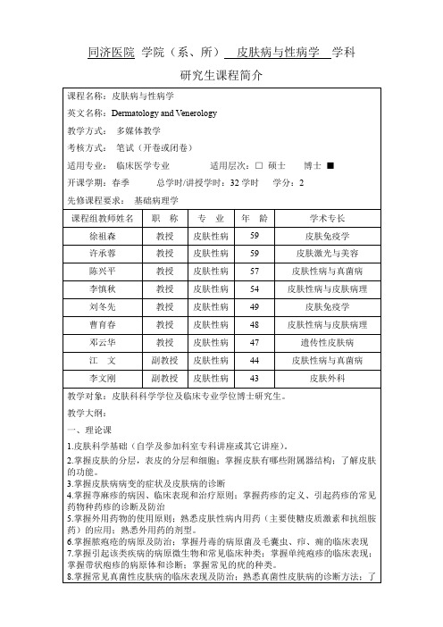 同济医院学院(系、所)皮肤病和性病学学科