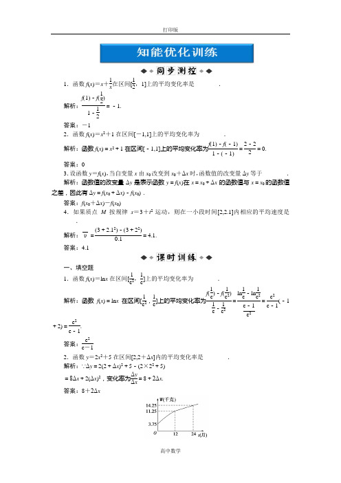 苏教版数学高二-【优化课堂】数学苏教版选修1-1精练  平均变化率