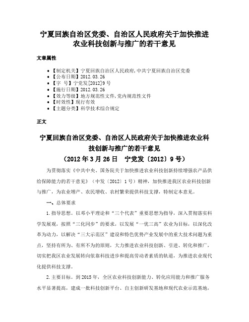 宁夏回族自治区党委、自治区人民政府关于加快推进农业科技创新与推广的若干意见