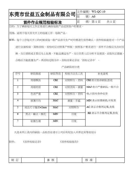 WS-QC-10首件作业规范检验标准