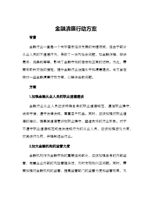 金融清廉行动方案