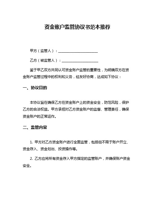 资金账户监管协议书范本推荐