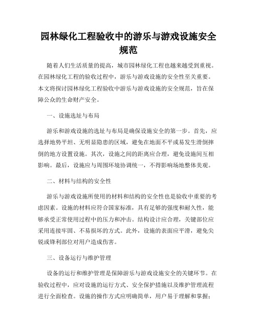 园林绿化工程验收中的游乐与游戏设施安全规范