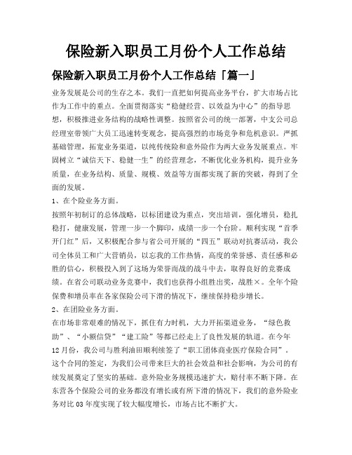 保险新入职员工月份个人工作总结