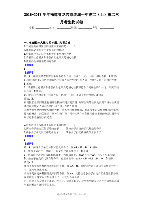 2016-2017学年福建省龙岩市连城一中高二(上)第二次月考生物试卷