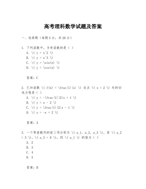 高考理科数学试题及答案