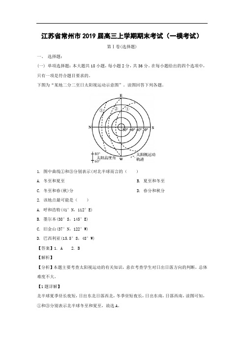 【地理】江苏省常州市2019届高三上学期期末考试(一模考试)(解析版)