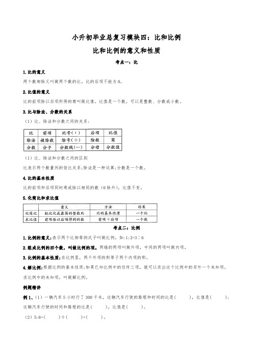 小学数学毕业(升学)模块总复习第12讲：比和比例---比和比例的意义和性质(知识梳理,易错在线,能力拓展)