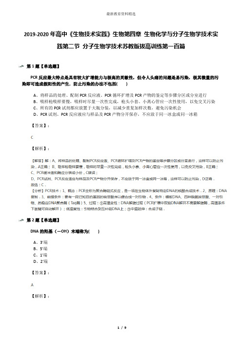 2019-2020年高中《生物技术实践》生物第四章 生物化学与分子生物学技术实践第二节 分子生物学技术苏教版拔