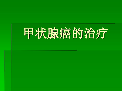 甲状腺癌的治疗ppt课件