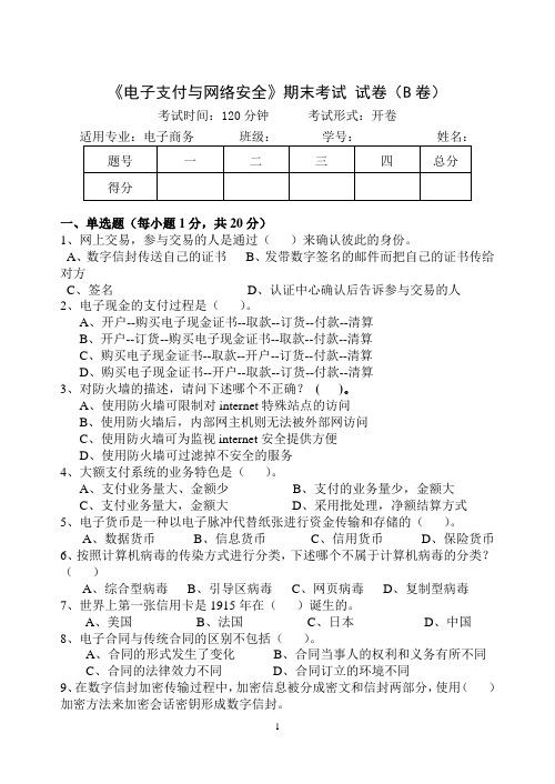 电子支付与网络安全(第三版)电子支付与网络安全考试卷及答案电子支付与网络安全考试卷及答案 (6)[4