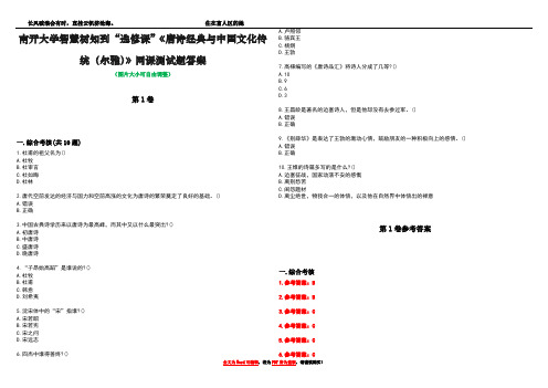 南开大学智慧树知到“选修课”《唐诗经典与中国文化传统(尔雅)》网课测试题答案卷1