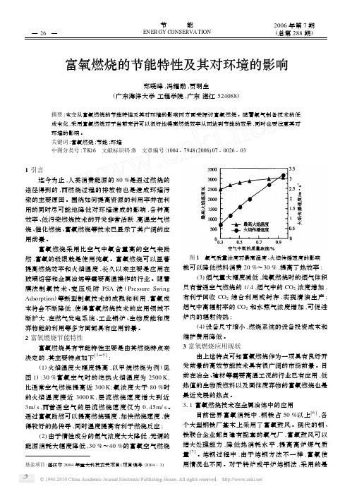 富氧燃烧的节能特性及其对环境的影响