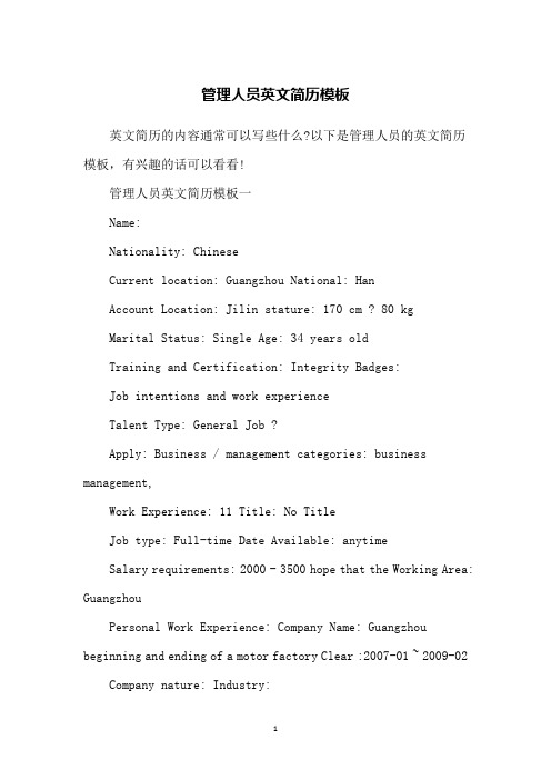 管理人员英文简历模板