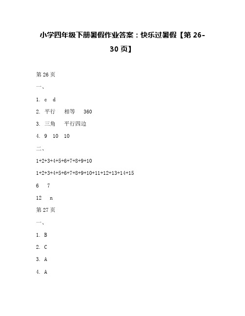 小学四年级下册暑假作业答案：快乐过暑假【第26-30页】