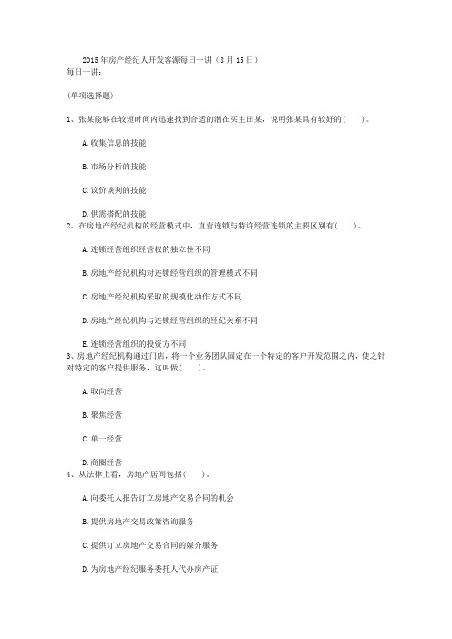 2015年房产经纪人开发客源每日一讲(8月15日)