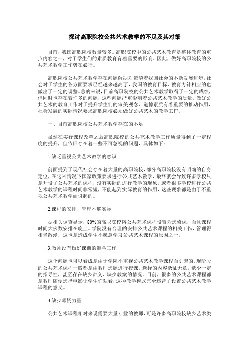 探讨高职院校公共艺术教学的不足及其对策