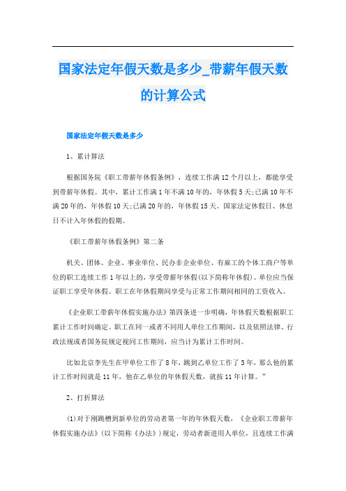 国家法定年假天数是多少_带薪年假天数的计算公式