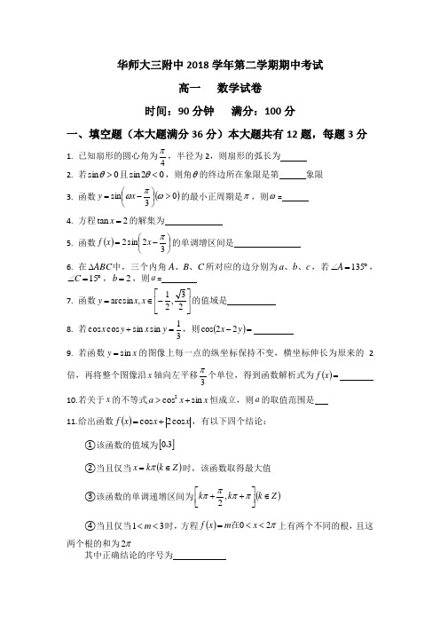 华师大三附中-高一-数学期中考试