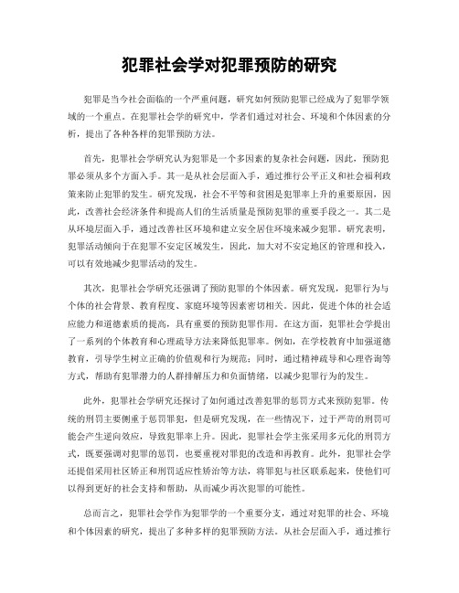 犯罪社会学对犯罪预防的研究