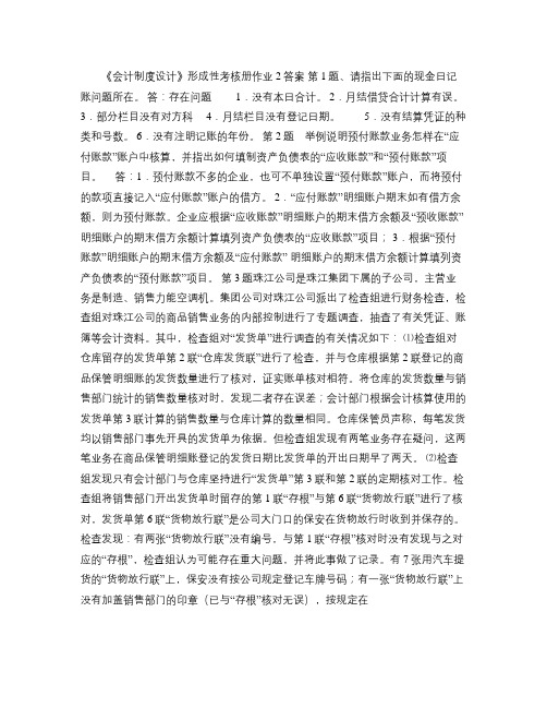 《会计制度设计》形成性考核册作业2答案汇总