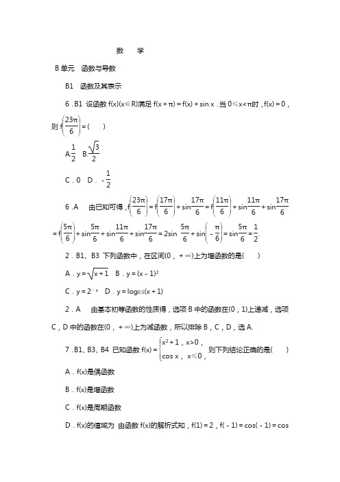 历年全国人教版数学高考真题与模拟题分类汇编 b单元 函数与导数(理科2014年) 含答案